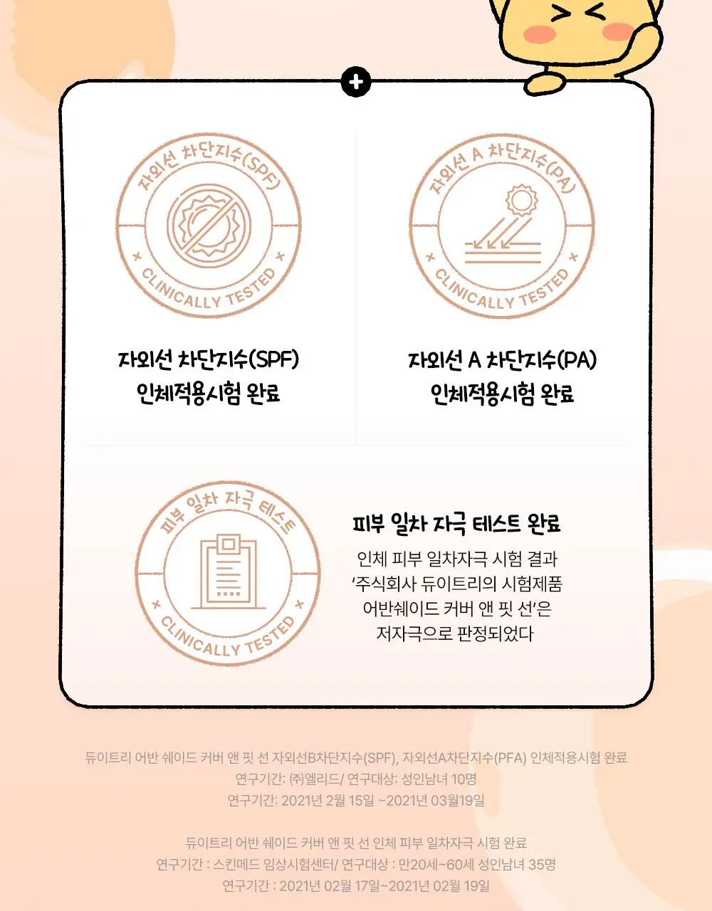 [꿈돌이 콜라보/파데프리] 듀이트리 어반쉐이드 커버 앤 핏 선 40ml 1+1 기획 (+꿈돌이 퍼프) 상세페이지 19